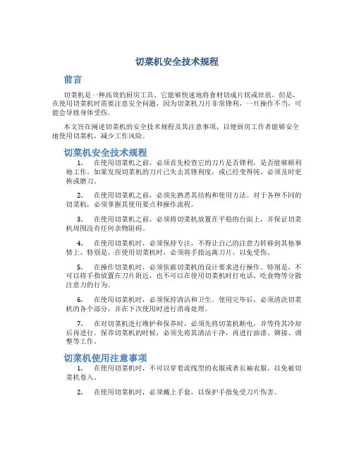 切菜机安全技术规程