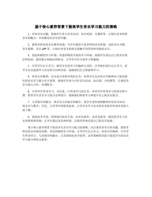 基于核心素养背景下提高学生音乐学习能力的策略