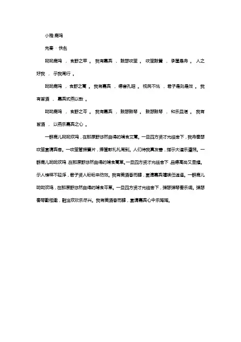 小雅鹿鸣原文及翻译注音