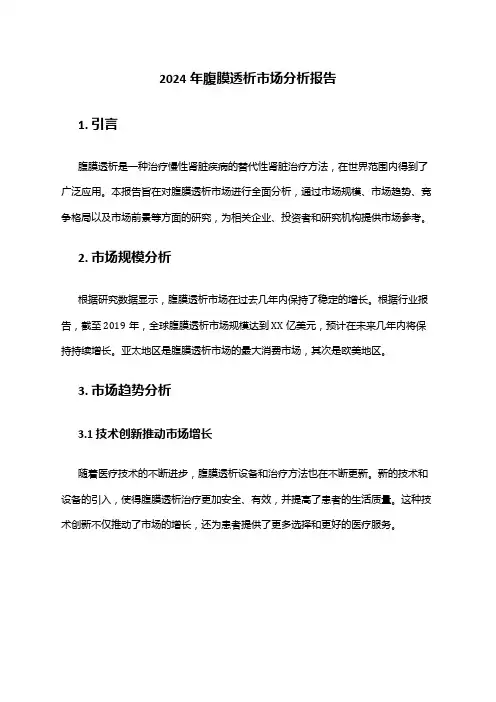 2024年腹膜透析市场分析报告