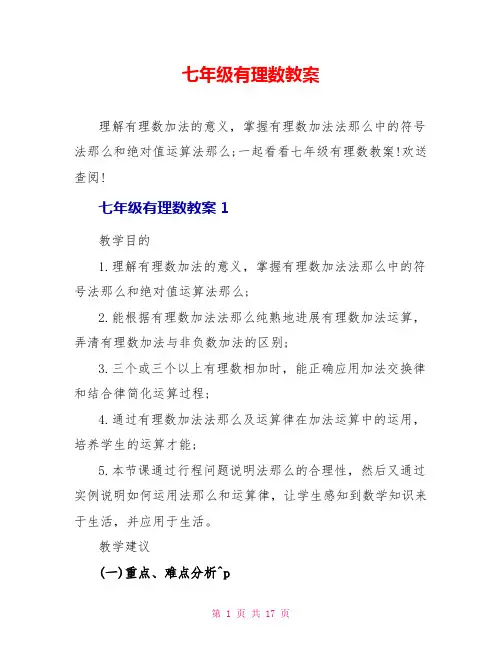 七年级有理数教案