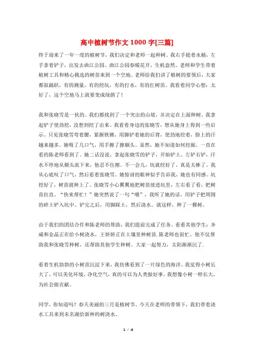 高中植树节作文1000字[三篇]
