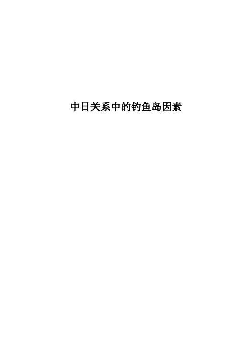钓鱼岛文献综述