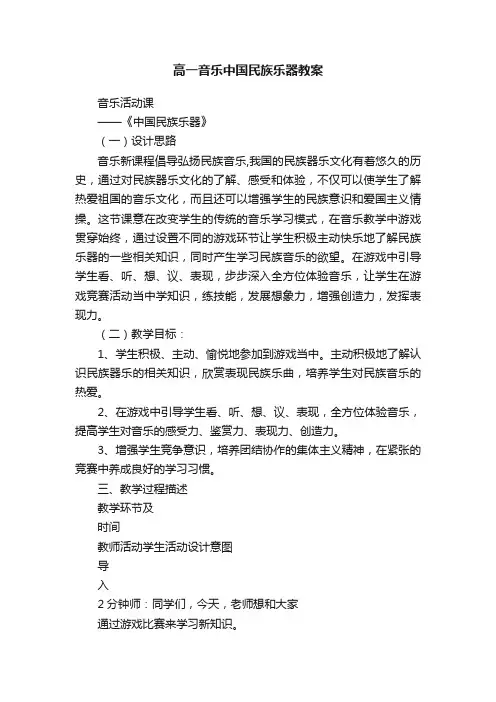 高一音乐中国民族乐器教案