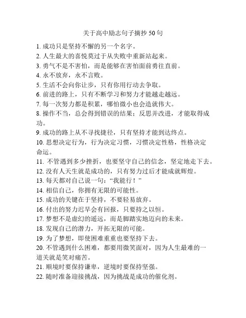 关于高中励志句子摘抄50句
