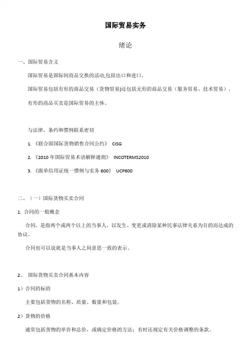 国际贸易实务总结笔记