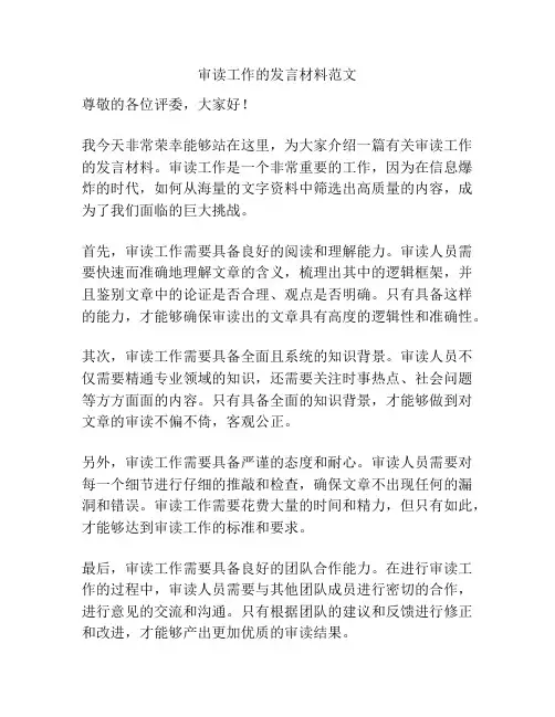 审读工作的发言材料范文