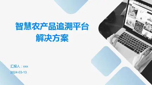 智慧农产品追溯平台解决方案