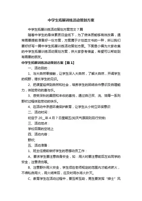 中学生拓展训练活动策划方案