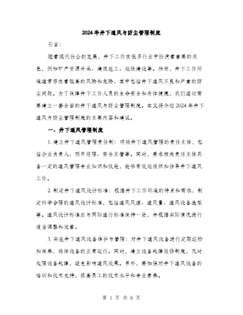 2024年井下通风与防尘管理制度(2篇)