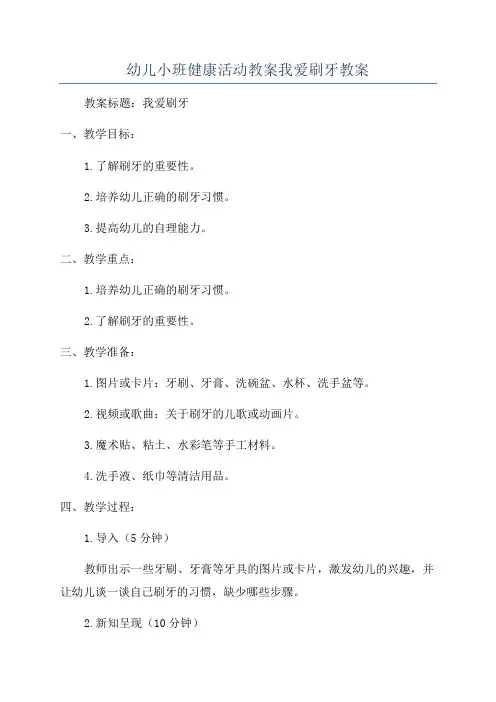 幼儿小班健康活动教案我爱刷牙教案