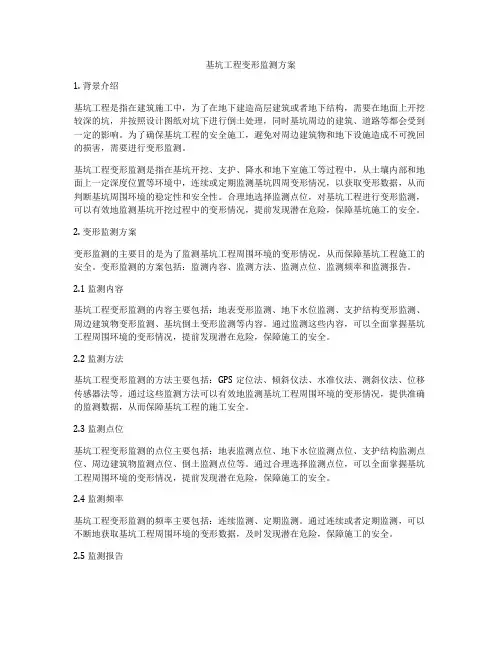 基坑工程变形监测方案