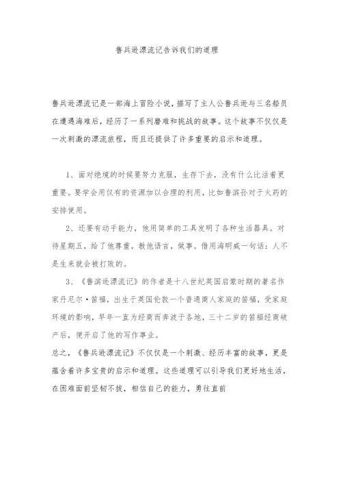 鲁兵逊漂流记告诉我们的道理
