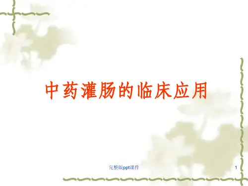 中药灌肠疗法ppt课件
