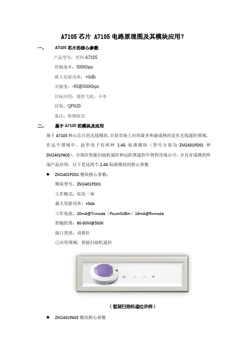 A7105芯片 A7105电路原理图及其模块应用