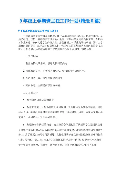 9年级上学期班主任工作计划(精选5篇)