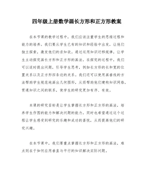 四年级上册数学画长方形和正方形教案