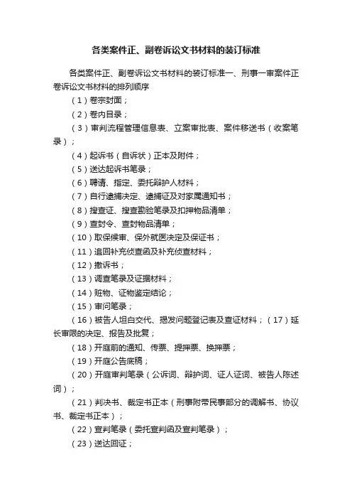各类案件正、副卷诉讼文书材料的装订标准