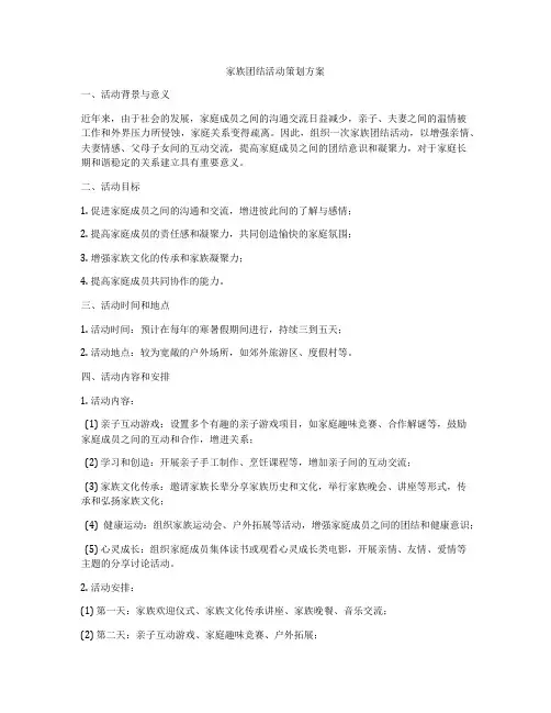家族团结活动策划方案