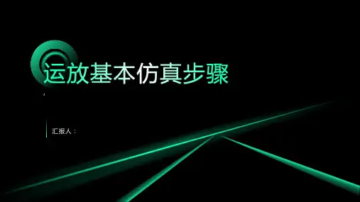 《运放基本仿真步骤》课件
