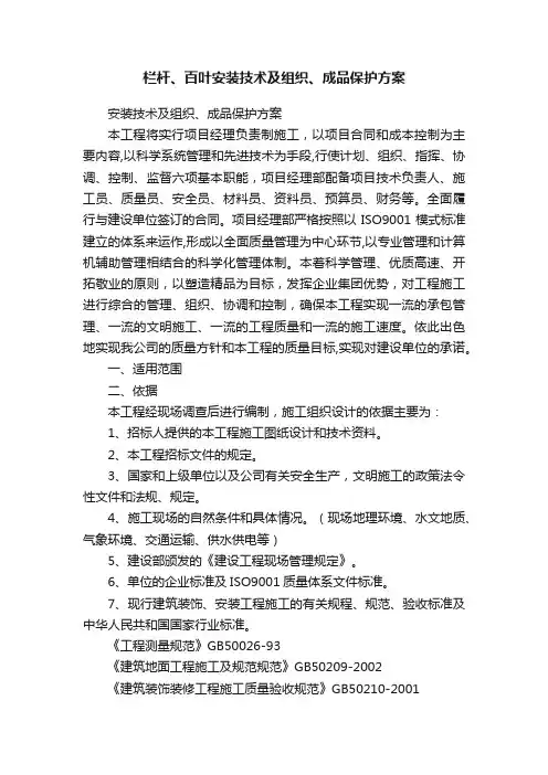 栏杆、百叶安装技术及组织、成品保护方案