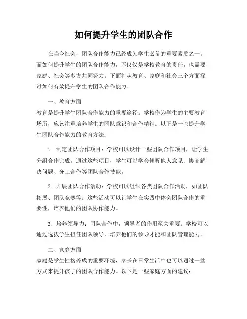 如何提升学生的团队合作