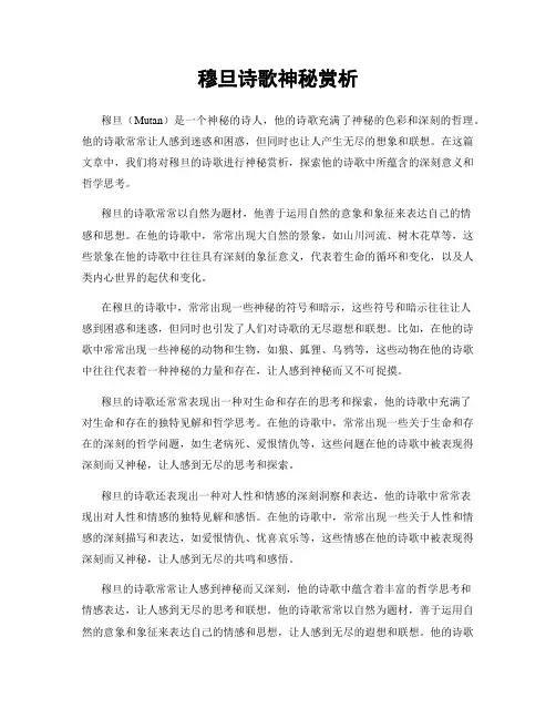 穆旦诗歌神秘赏析