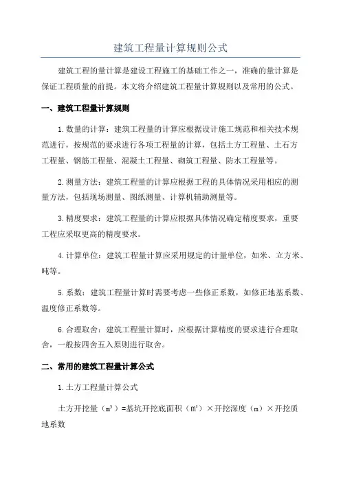 建筑工程量计算规则公式
