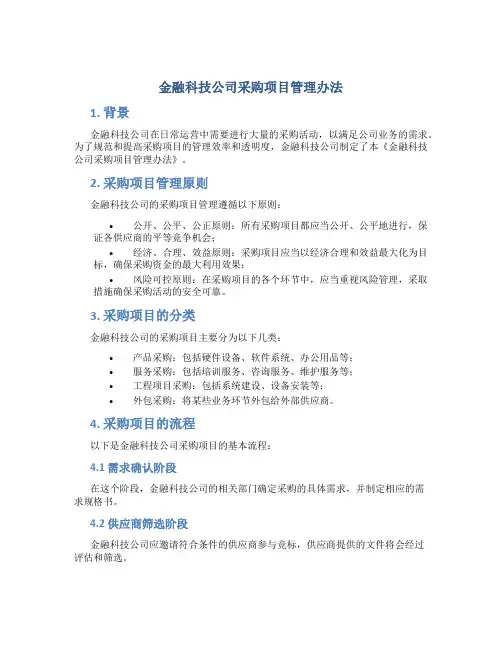 金融科技公司采购项目管理办法