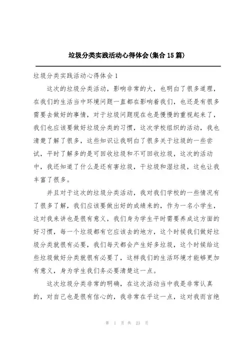 垃圾分类实践活动心得体会(集合15篇)