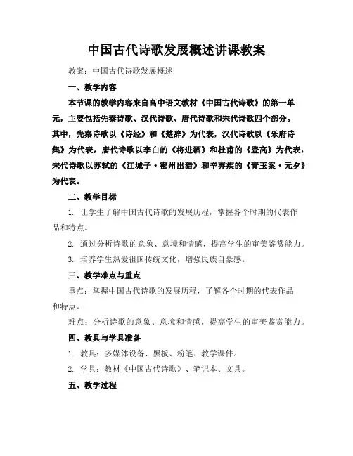 中国古代诗歌发展概述讲课教案