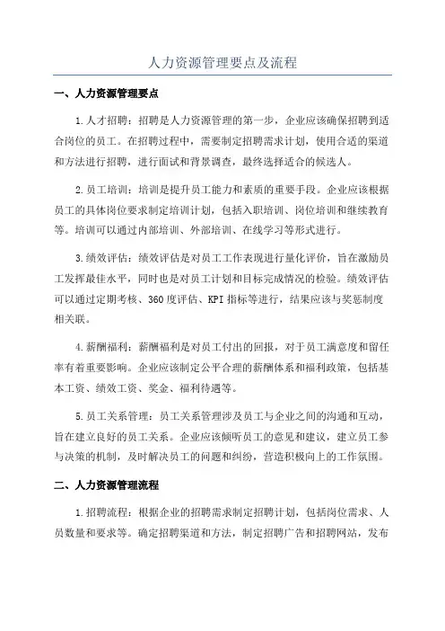 人力资源管理要点及流程