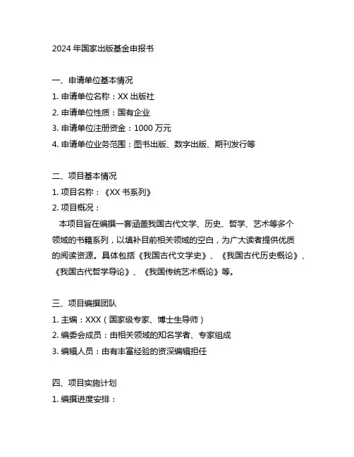 2024年国家出版基金申报书
