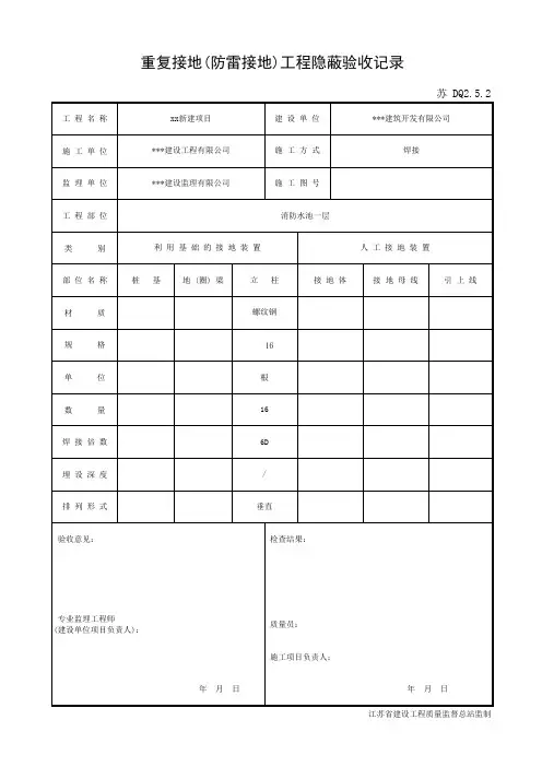 DQ2.5.2 重复接地(防雷接地)工程隐蔽验收记录