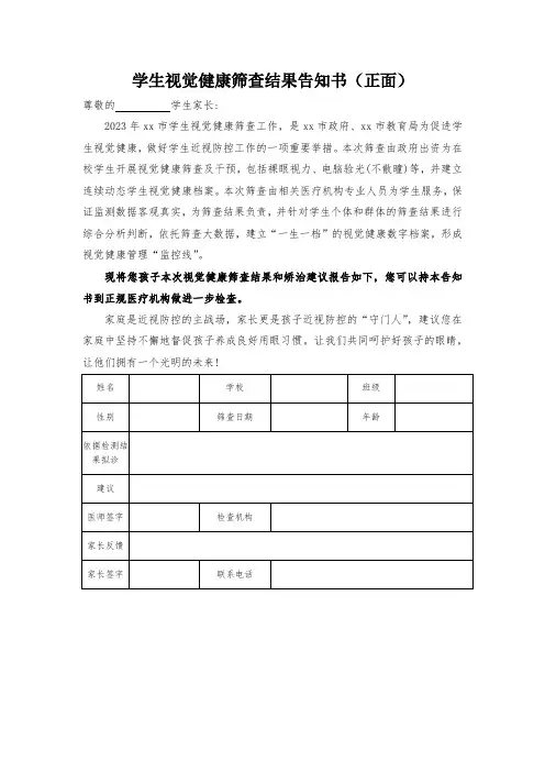 学生视觉健康筛查结果告知书1-2-5