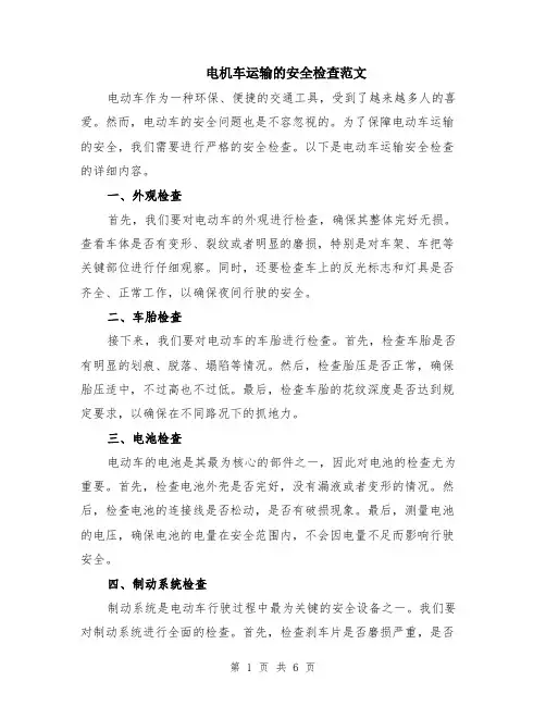 电机车运输的安全检查范文（三篇）