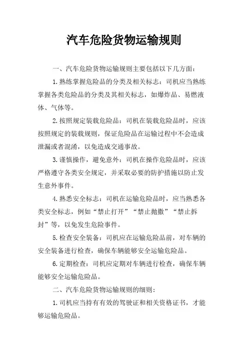 汽车危险货物运输规则