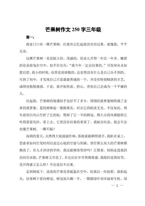 芒果树作文250字三年级