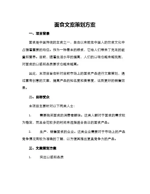 面食文案策划方案