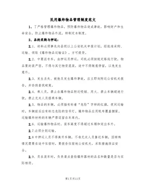 民用爆炸物品管理制度范文(3篇)