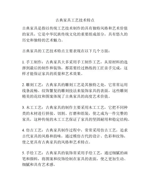 古典家具工艺技术特点