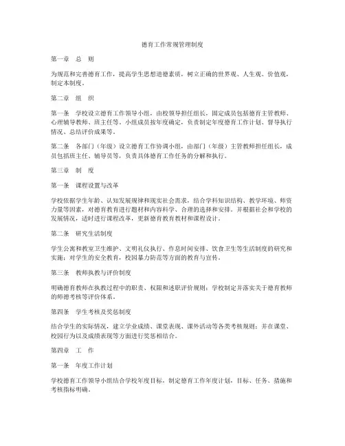 德育工作常规管理制度