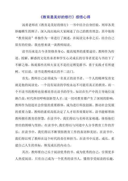《教育是美好的修行》感悟心得