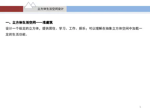 立方体生活空间设计ppt课件