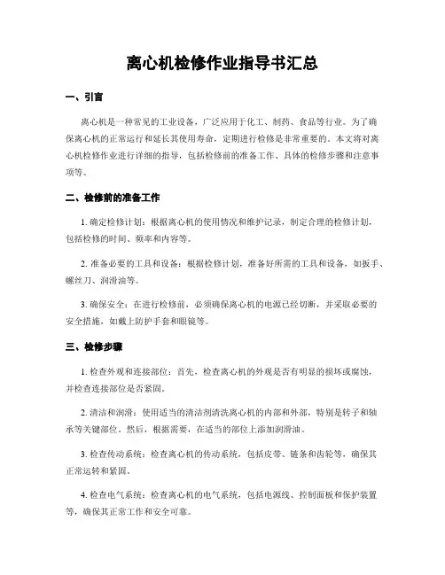 离心机检修作业指导书汇总