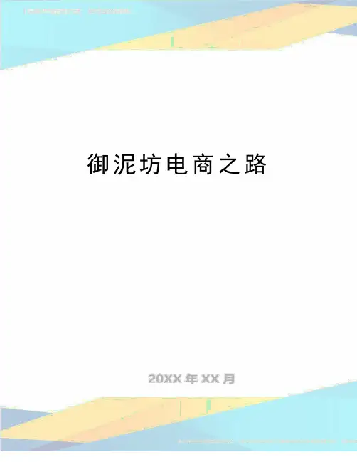 最新御泥坊电商之路