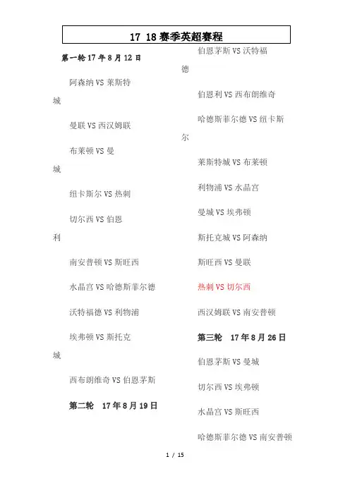 17-18赛季英超赛程