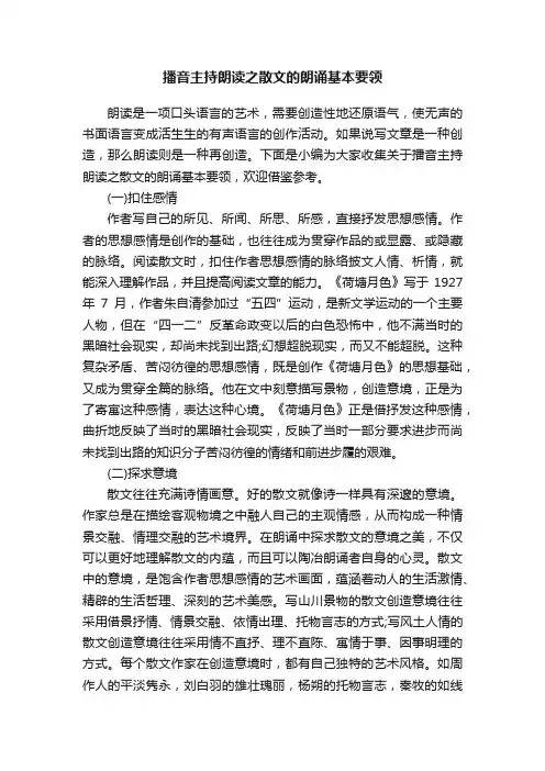播音主持朗读之散文的朗诵基本要领
