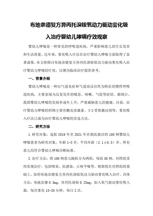 布地奈德复方异丙托溴铵氧动力驱动雾化吸入治疗婴幼儿哮喘疗效观察