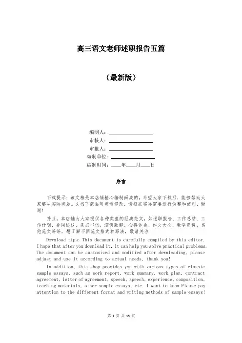 高三语文老师述职报告五篇